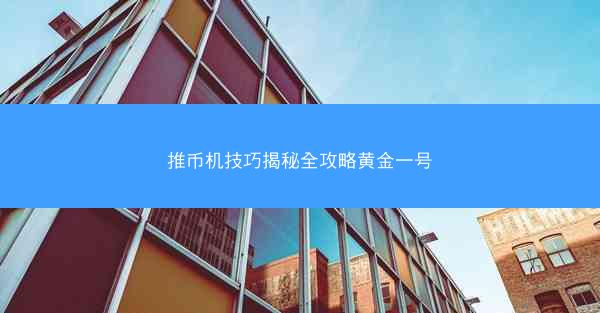 推币机技巧揭秘全攻略黄金一号