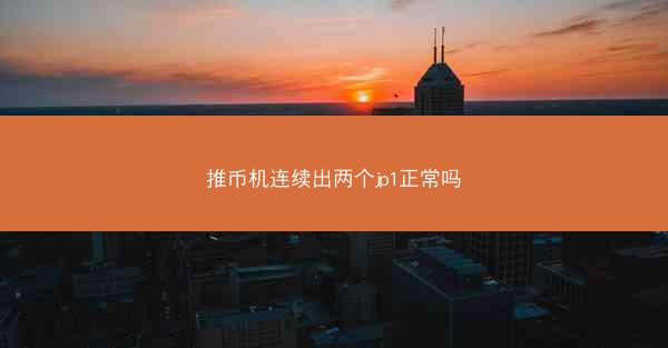 推币机连续出两个jp1正常吗