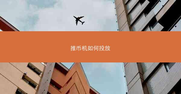 推币机如何投放