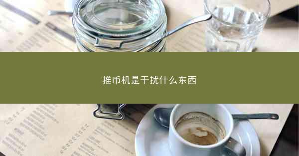 推币机是干扰什么东西