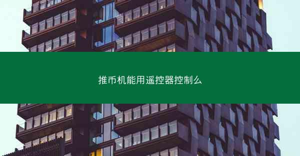 推币机能用遥控器控制么