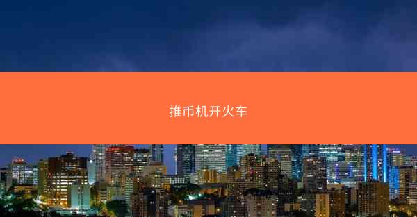 推币机开火车