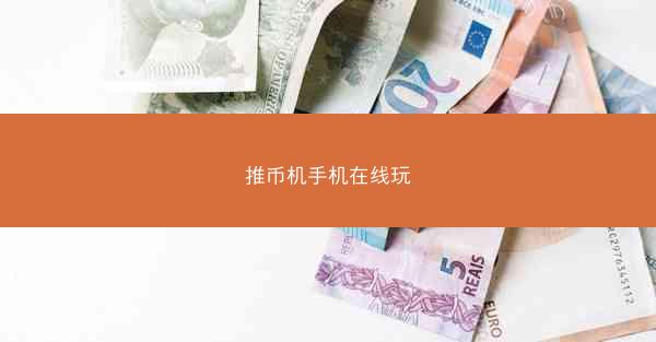 推币机手机在线玩