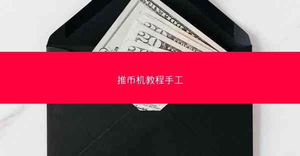 推币机教程手工