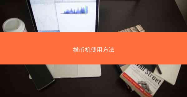 推币机使用方法