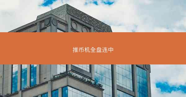 推币机全盘连中