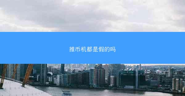 推币机都是假的吗
