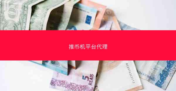 推币机平台代理