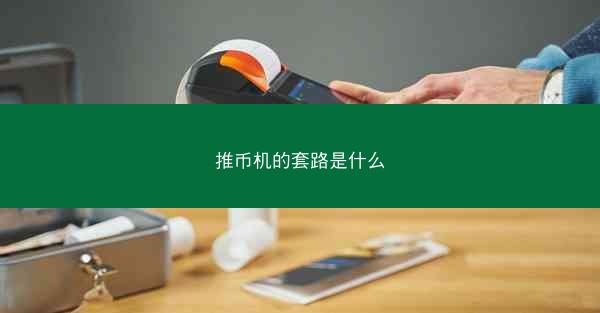 推币机的套路是什么