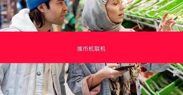 推币机联机