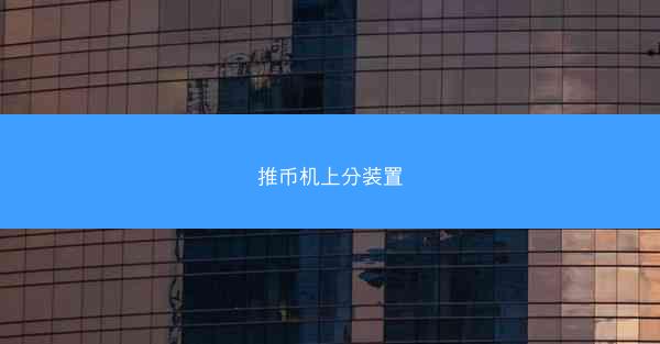 推币机上分装置
