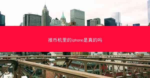 推币机里的iphone是真的吗