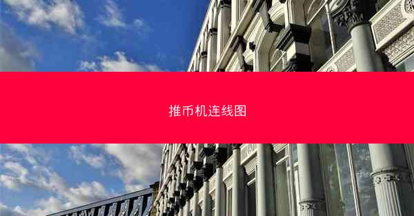 推币机连线图