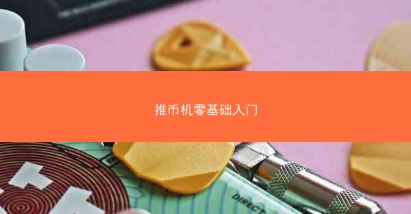 推币机零基础入门