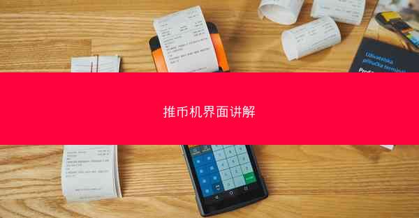 推币机界面讲解