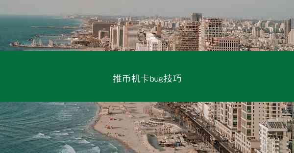 推币机卡bug技巧