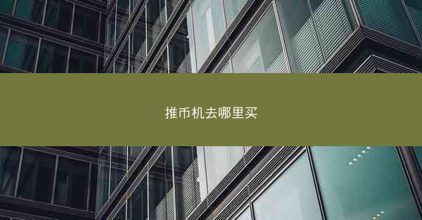 推币机去哪里买