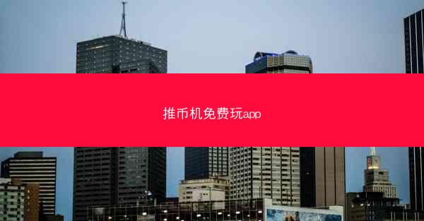 推币机免费玩app
