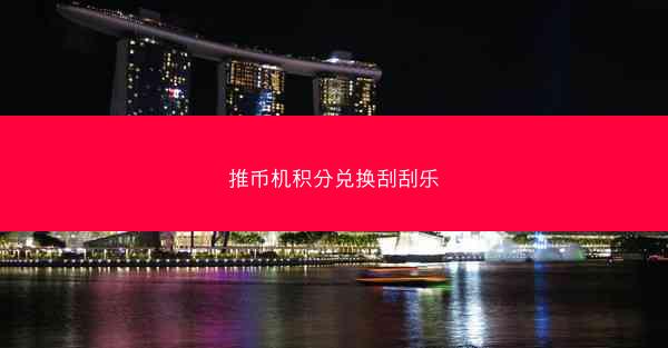 推币机积分兑换刮刮乐