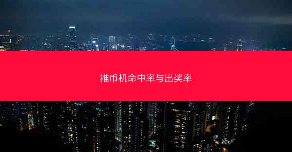 推币机命中率与出奖率