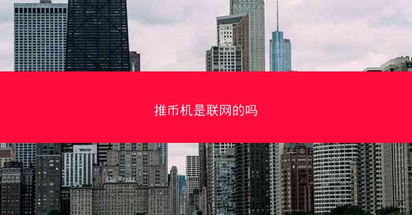 推币机是联网的吗