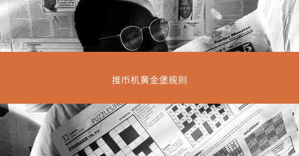 推币机黄金堡规则