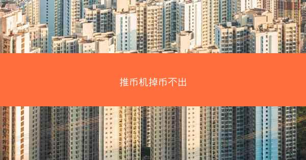 推币机掉币不出
