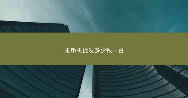 推币机批发多少钱一台