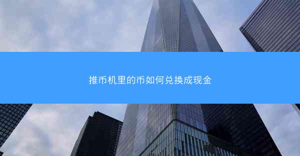 推币机里的币如何兑换成现金