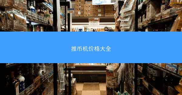 推币机价格大全