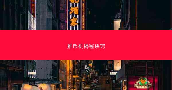 推币机揭秘诀窍