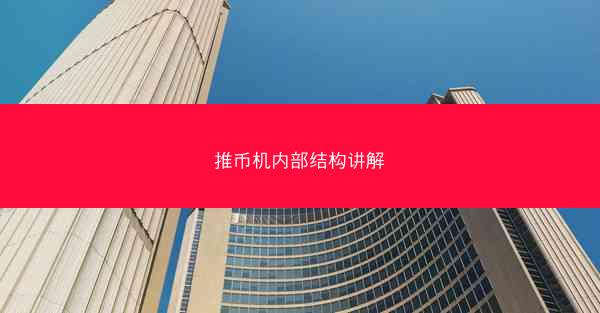 推币机内部结构讲解