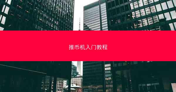 推币机入门教程