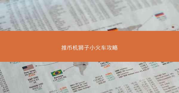 推币机狮子小火车攻略