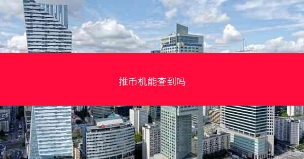 推币机能查到吗