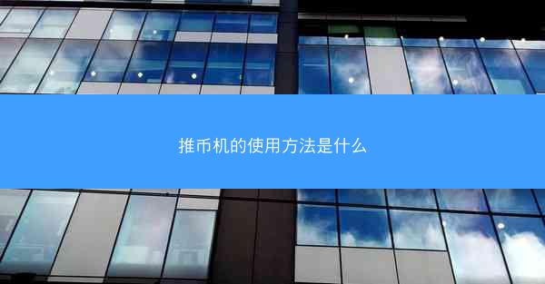 推币机的使用方法是什么