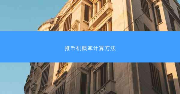 推币机概率计算方法