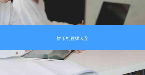 推币机视频大全