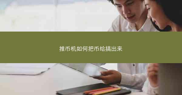 推币机如何把币给搞出来
