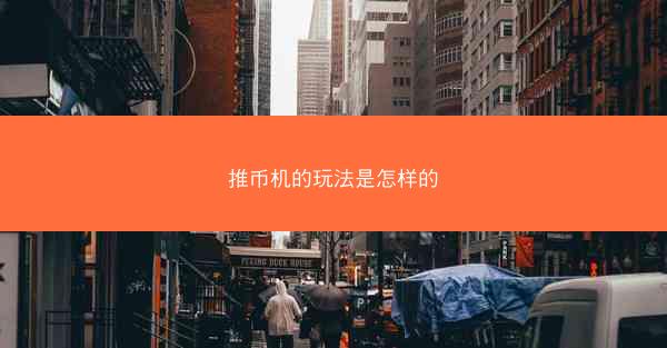 推币机的玩法是怎样的