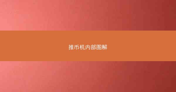 推币机内部图解