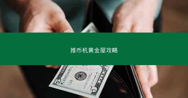 推币机黄金屋攻略