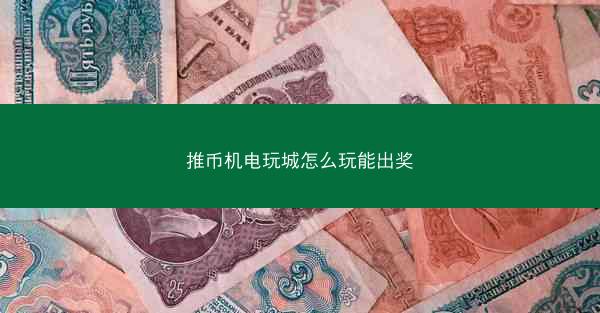 推币机电玩城怎么玩能出奖