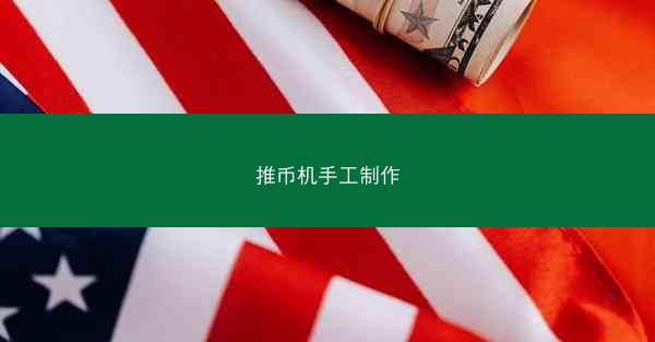 推币机手工制作