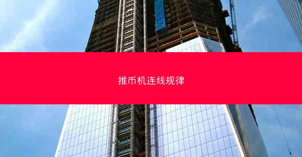 推币机连线规律
