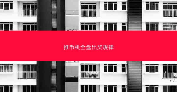推币机全盘出奖规律