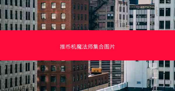推币机魔法师集合图片