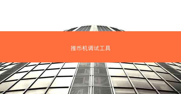 推币机调试工具