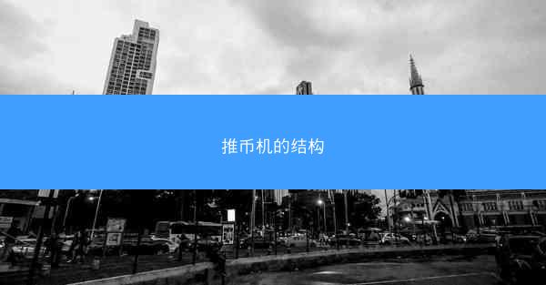 推币机的结构