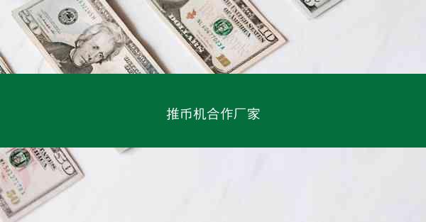 推币机合作厂家